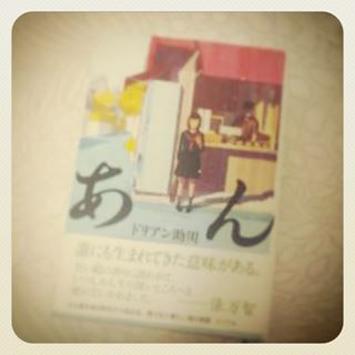 お借りした本「あん」_a0392423_10075892.jpg