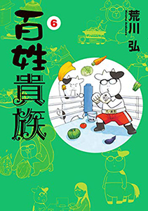 百姓貴族 ６ 昭和天皇物語 ５ 33歳漫画家志望が脳梗塞になった話 カメラホリック Vol 2 この世界の片隅に こうの史代 片渕須直 対談集 さらにいくつもの映画のこと 流れよわが涙 と おぢさんはゆった