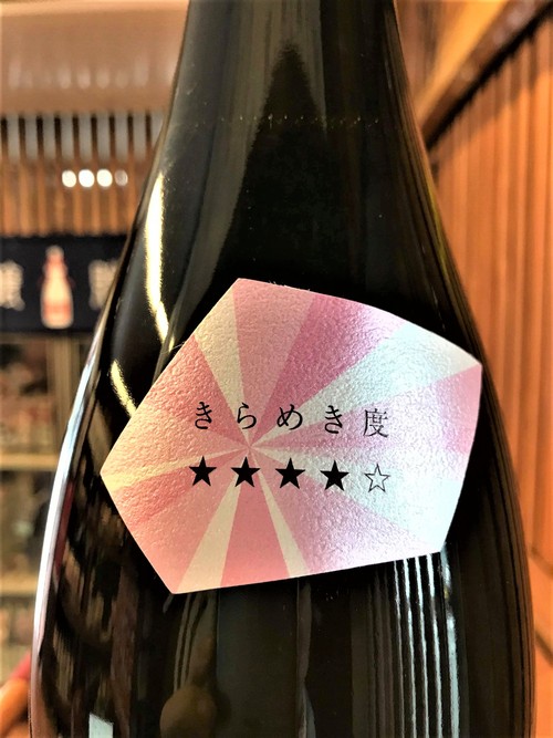 【日本酒】きらめき燦然✨純米 無濾過生詰原酒 岡山産雄町仕込み 蔵元低温貯蔵熟成ver 限定 30BY🆕_e0173738_12355045.jpg