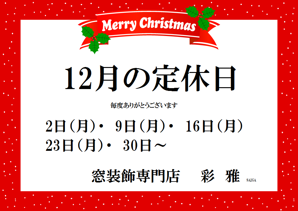 2019年12月の定休日のお知らせ_e0133255_16275469.png