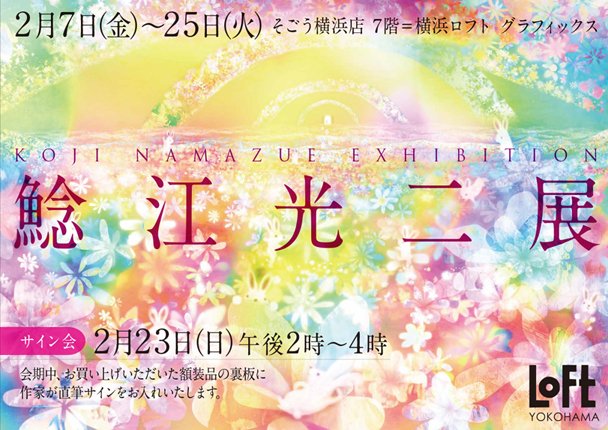 2月横浜ロフトでの展示のお知らせ 鯰江光二ギャラリー