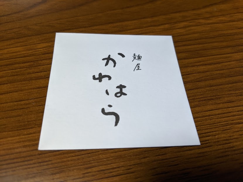 「麺屋かわはら」さんで鶏塩ラーメン(恵庭市栄恵町:2019年180杯目)_f0397261_19562306.jpg