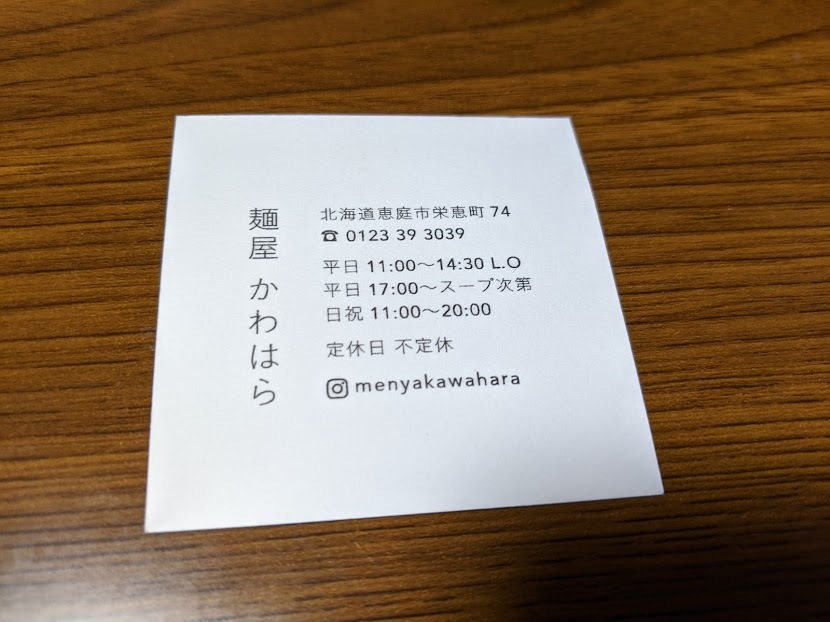 「麺屋かわはら」さんで鶏塩ラーメン(恵庭市栄恵町:2019年180杯目)_f0397261_19562544.jpg