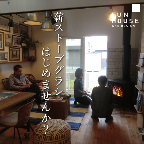 高知の冬。薪ストーブのある暮らしをしませんか?【高知市 FUN HOUSE】_f0203164_09305845.png