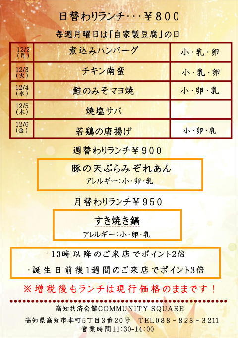 12 2 月 12 6 金 までのランチメニュー 高知共済会館 Community Square お知らせブログ 12 2 月 12 6 金 までのランチメニュー 高知共済会館 Community Square お知らせブログ