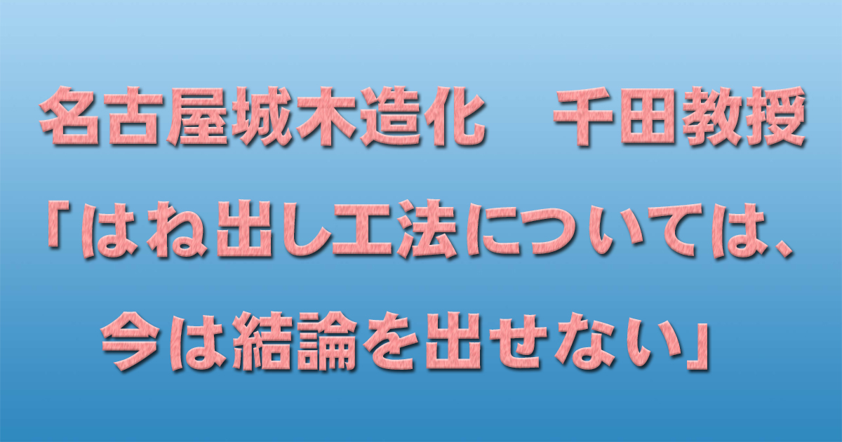 名古屋城木造化 千田教授「はね出し工法については、今は結論を出せない」_d0011701_08493442.jpg