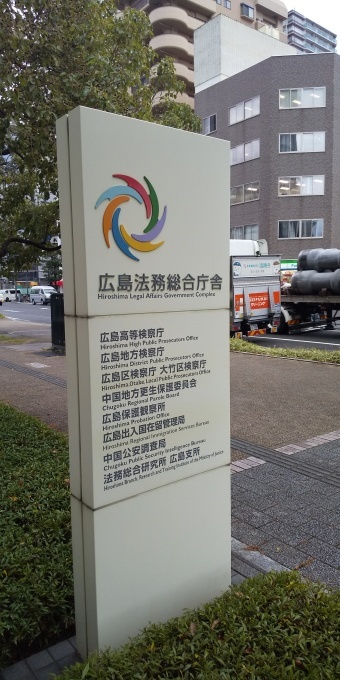 県内有権者76人、両河井議員を告発 広島地検に_e0094315_13540477.jpg