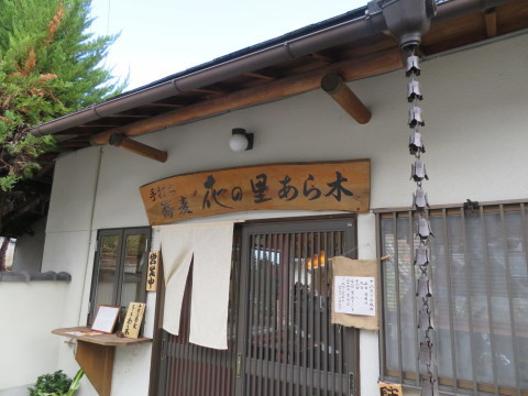 高槻に新店開店。手打ち蕎麦、花の里、あら木にお邪魔。_d0019916_13321401.jpg