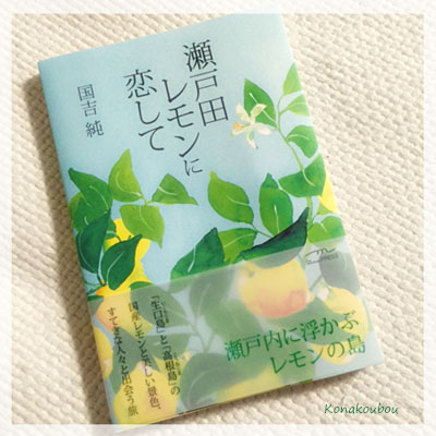 「瀬戸田レモンに恋して」_a0392423_00260148.jpg