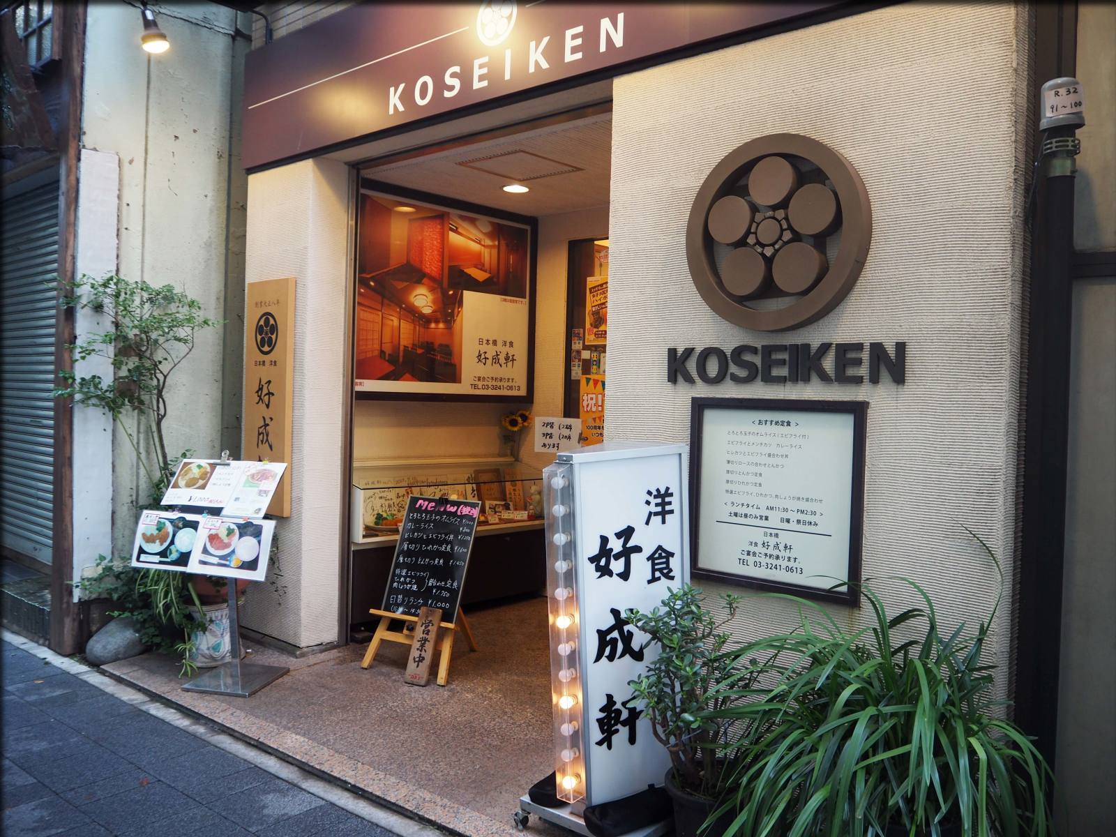 洋食・好成軒でランチ@日本橋室町_b0054329_09024870.jpg