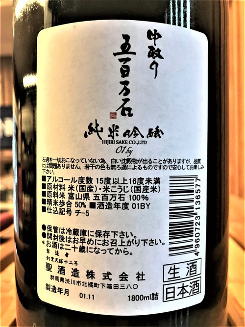 【日本酒】聖HIJIRI🎯中取り 純米吟醸 無濾過生酒 富山産五百万石50磨き 限定 新酒令和1BY🆕_e0173738_11182026.jpg