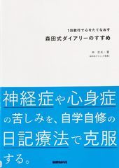 林吉夫『１日数行で心をたてなおす森田式ダイアリーのすすめ』紹介_f0104415_14560266.jpg