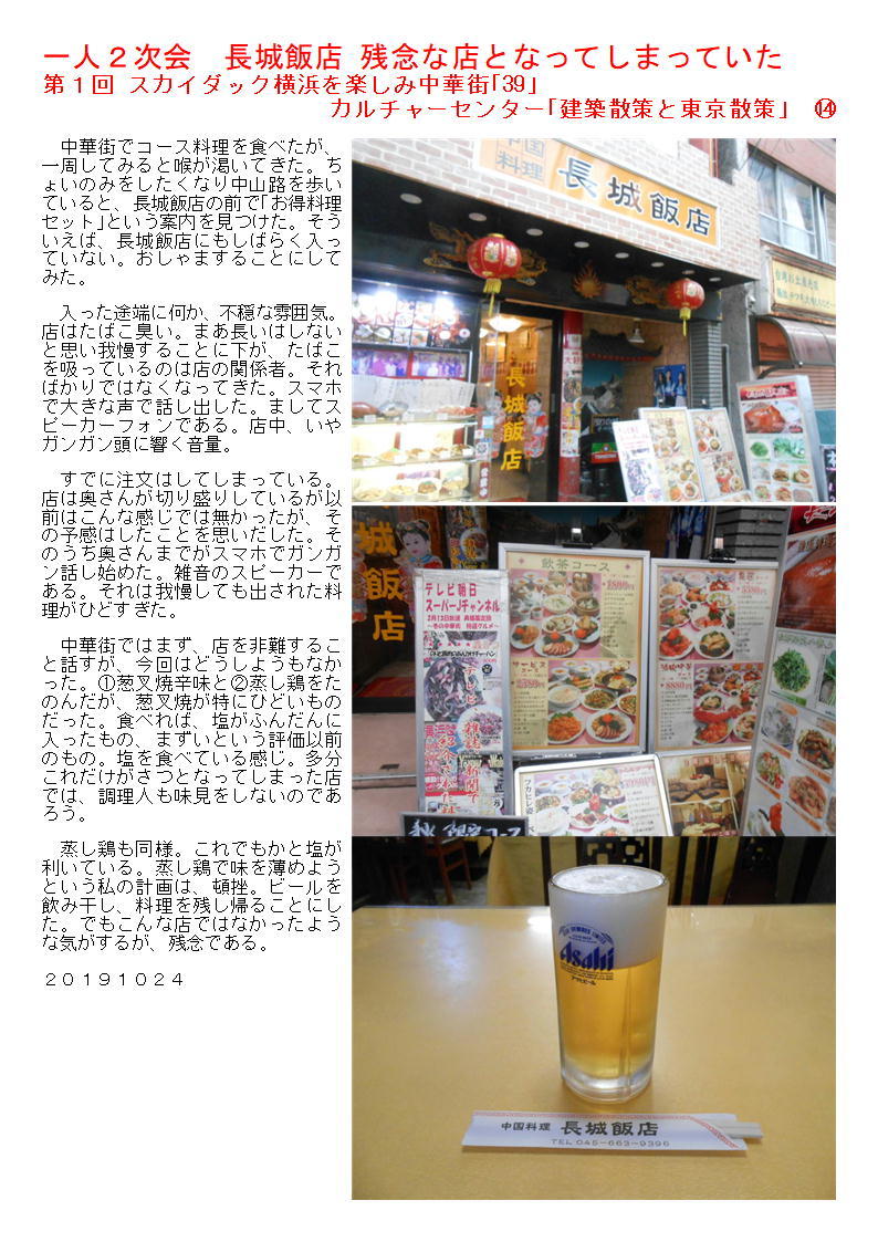 一人2次会 長城飯店 残念な店 第1回 スカイダック横浜を楽しみ中華街「39」 カルチャーセンター「建築散策と東京散策」 ⑭ _f0388041_08485554.jpg