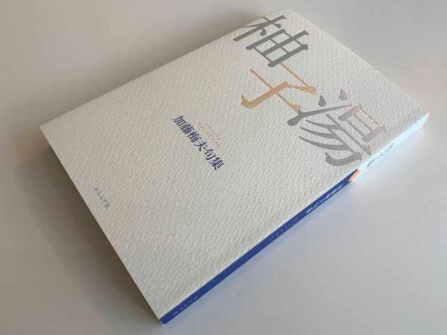 加藤楸邨(しゅうそん)　俳人　自筆俳句『萬里長城　また見たり八達嶺に飛燕かな』 加藤楸邨(しゅうそん) 俳人 自筆俳句『萬里長城 また見たり