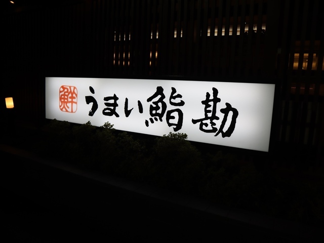 食事の楽しさ、美味しさ、素敵な仲間との食事から元気をゲット・・・石巻で楽しいひと時を「うまい鮨勘」でいただきました_d0181492_01002377.jpg