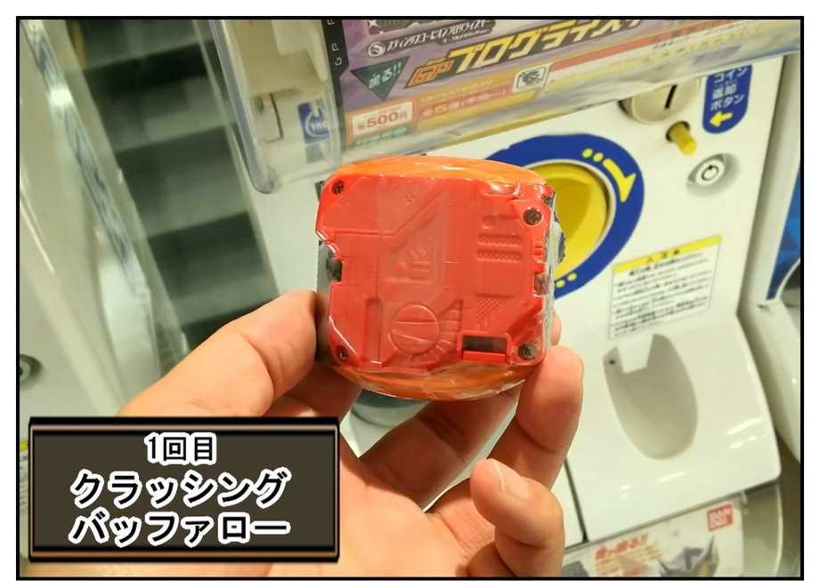 上限額3,000円(6回)で『ガエル』&『バッファロー』を狙え!! (GPプログライズキー06)_f0205396_21482910.jpg