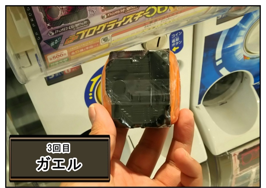 上限額3,000円(6回)で『ガエル』&『バッファロー』を狙え!! (GPプログライズキー06)_f0205396_21484466.jpg