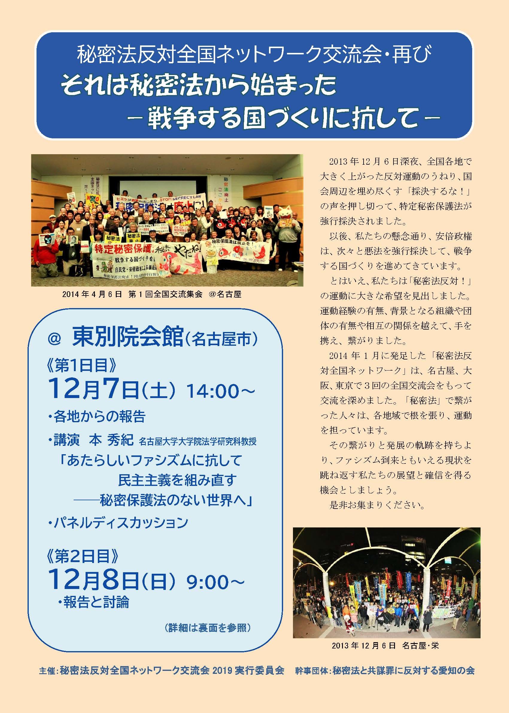 19/12/8（日）報告「法令協議情報公開請求の比較－秘密法と共謀罪法－」(名古屋）_d0011701_12013029.jpg