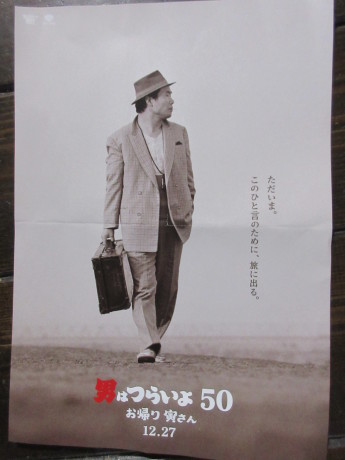 「お帰り寅さん」。終わらない恋_a0203003_13000553.jpg