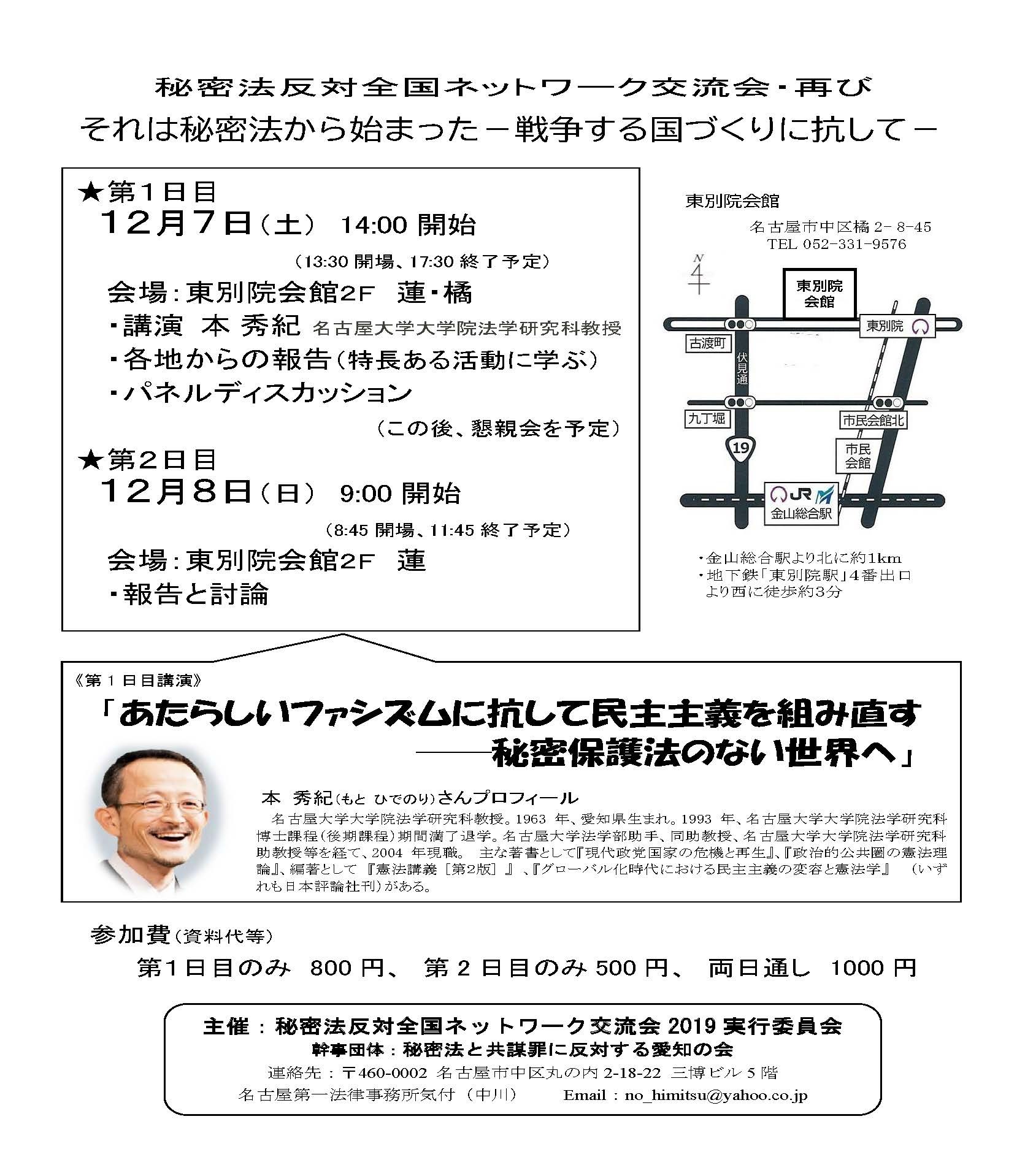 19/12/7（土）8（日） 秘密法反対全国ネットワーク交流会・再び　にご参集を（名古屋）_c0241022_11424923.jpg