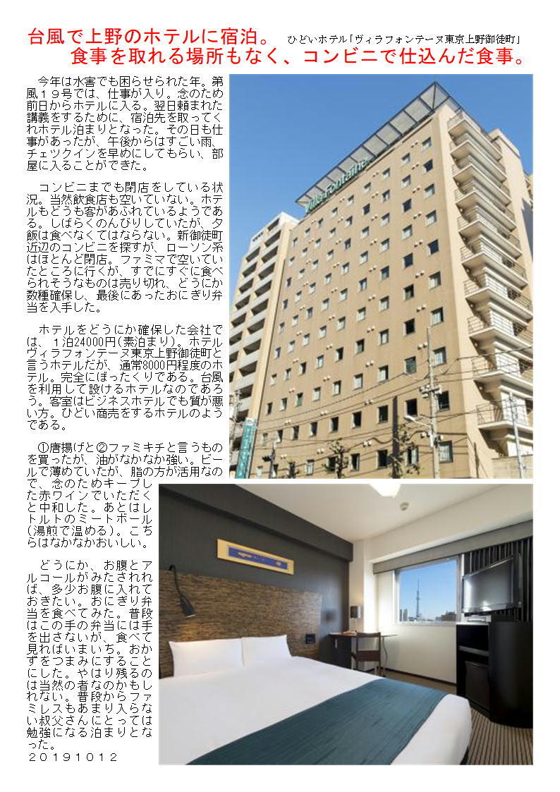 台風で上野のホテルに宿泊。食事を取れる場所もなく、コンビニで仕込んだ食事_f0388041_08334568.jpg