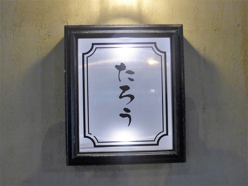 神戸・三宮「ラーメンたろう トアロード店」へ行く。_f0232060_0222579.jpg