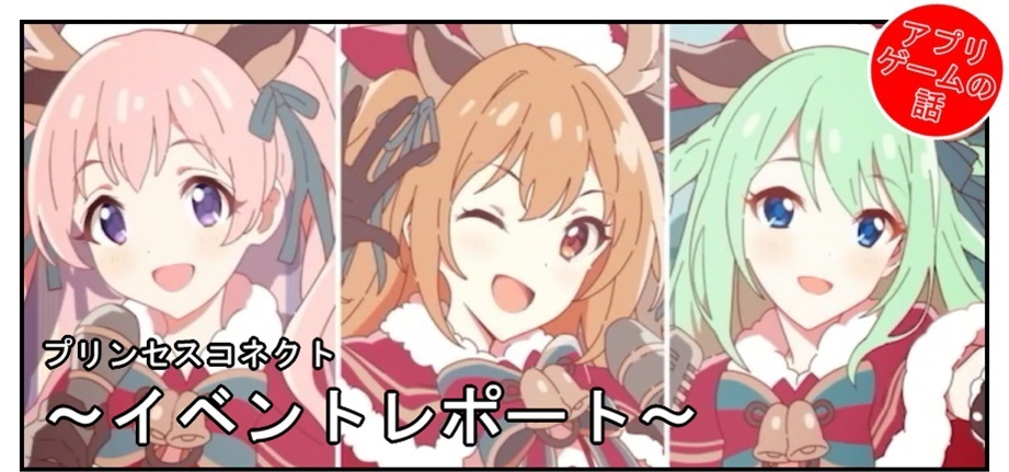 プリコネ雑記 22 プレゼントパニック イベントレポート Bob Expo プリコネ雑記 22 プレゼントパニック イベントレポート Bob Expo