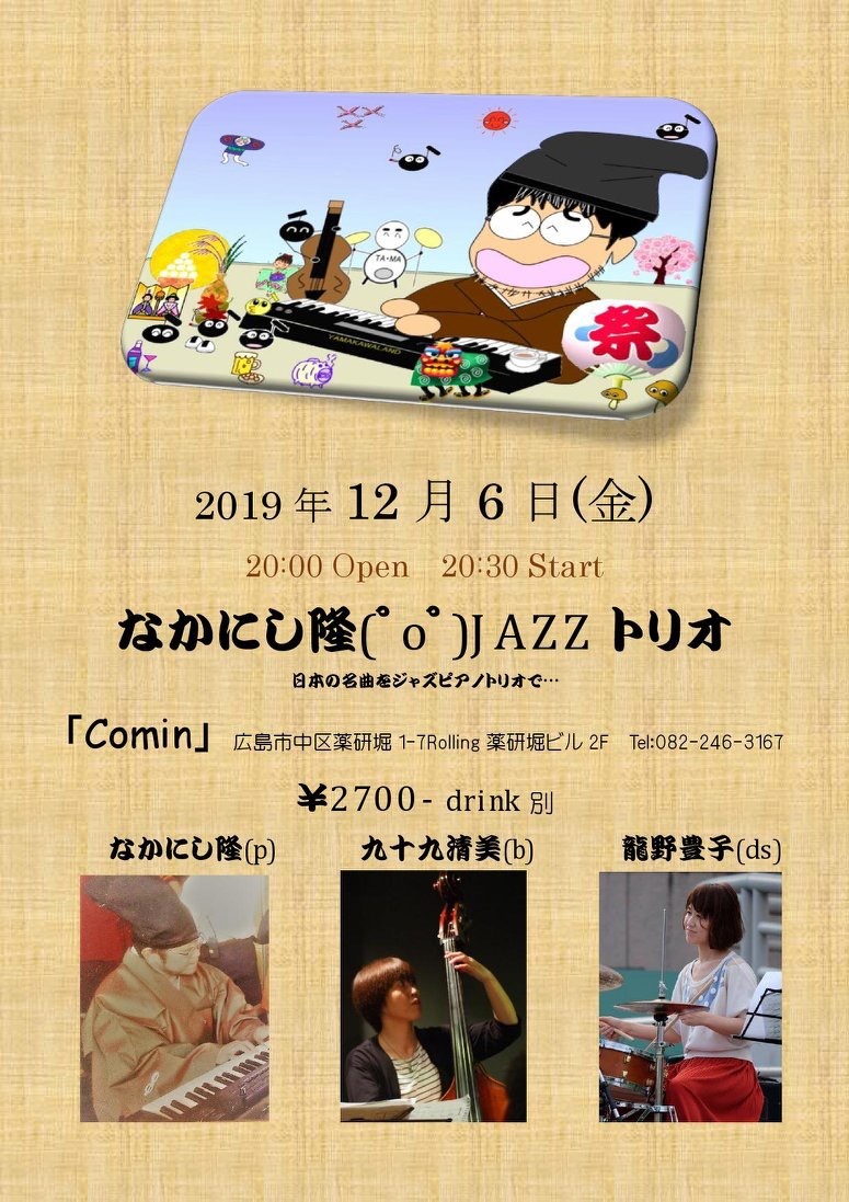 広島 ジャズライブ カミン Jazzlive Comin本日12月6日のライブ_b0115606_11383760.jpeg