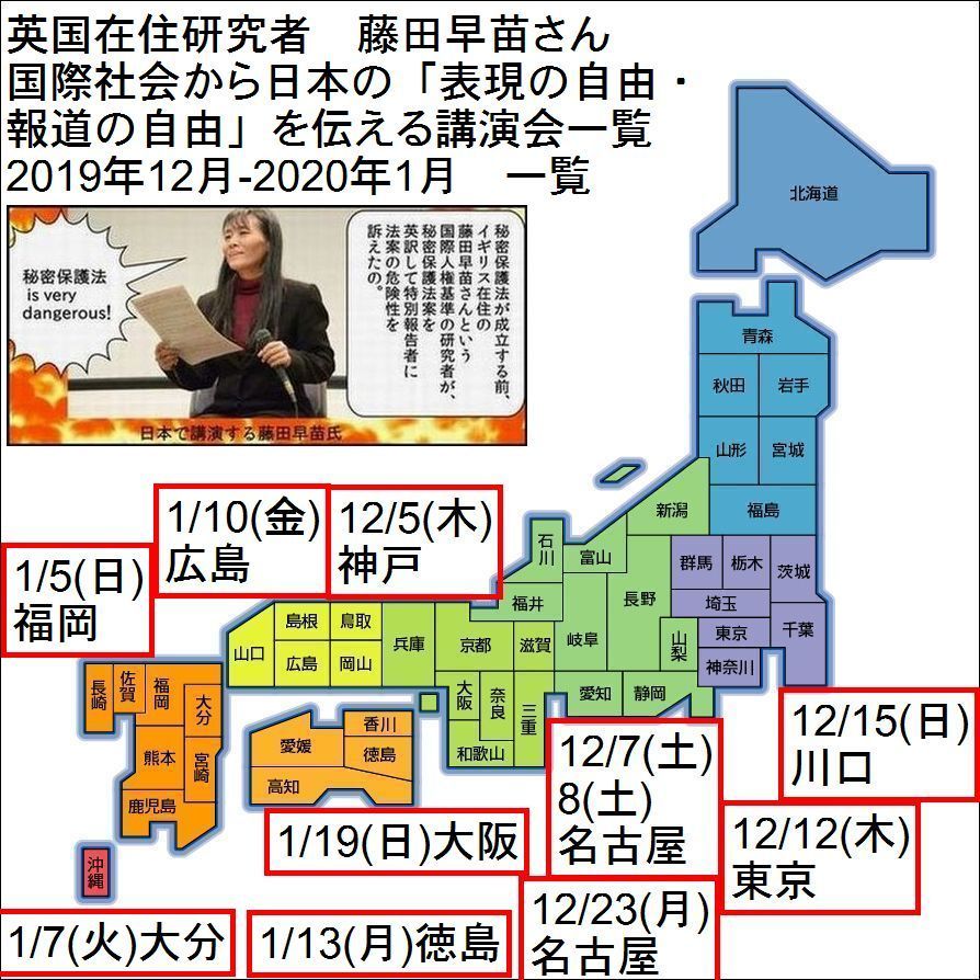 藤田早苗さん 日本の表現・報道の自由等を伝えるため12/5以降全国各地で講演_c0241022_12003831.jpg