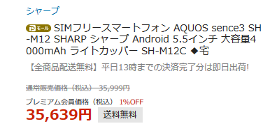 [契約なし]PayPayモールでSIMフリー AQUOS sense3 SH-M12 10%オフ+最大25％還元_d0262326_07573504.png