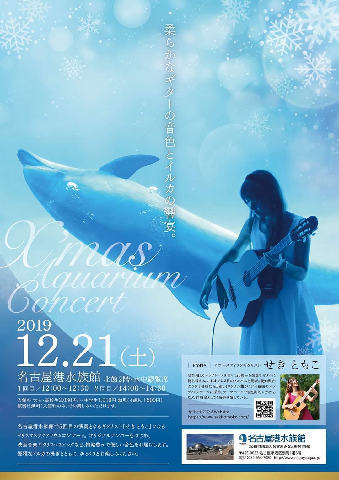 今年も 名古屋港水族館にて演奏させて頂きます 愛知 名古屋を中心に活動する女性ギタリストせきともこのブログ