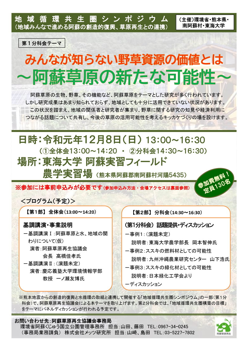 「阿蘇草原の新たな可能性」について学びませんか?_a0114743_09254635.jpg