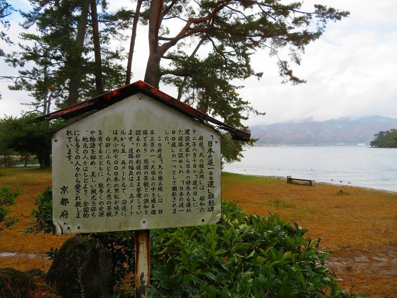 絶景の「天橋立」20191204_e0237645_22082615.jpg