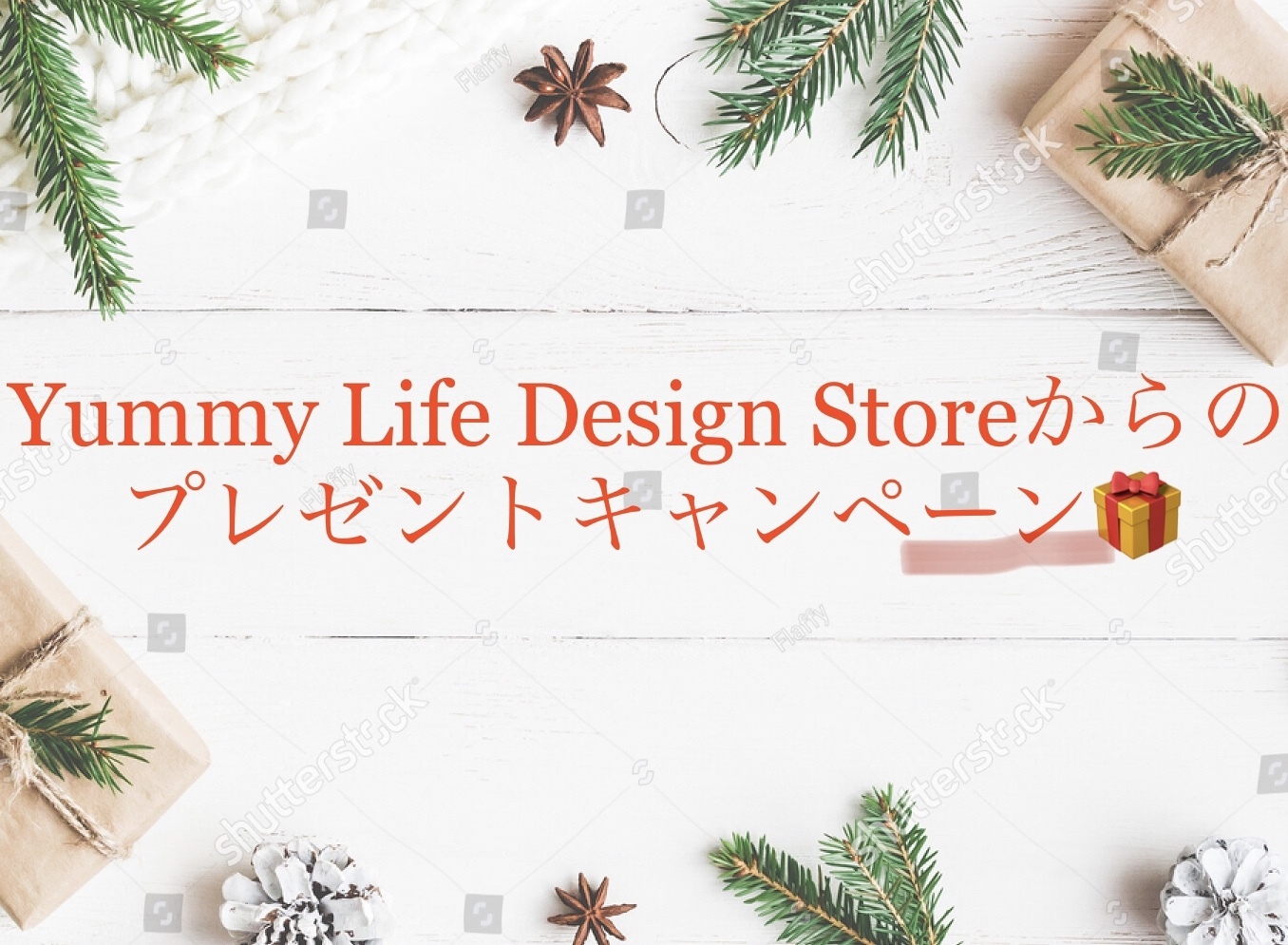 Yummy Life Design Storeからのプレゼントキャンペ－ンのお知らせ_f0220354_11431457.jpeg