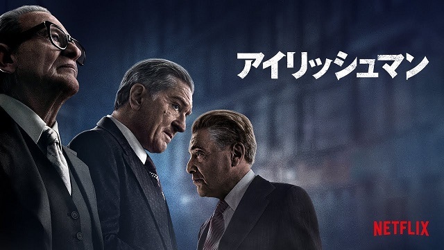 映画「アイリッシュマン」「T-34 レジェンド・オブ・ウォー」_e0348762_08241773.jpg