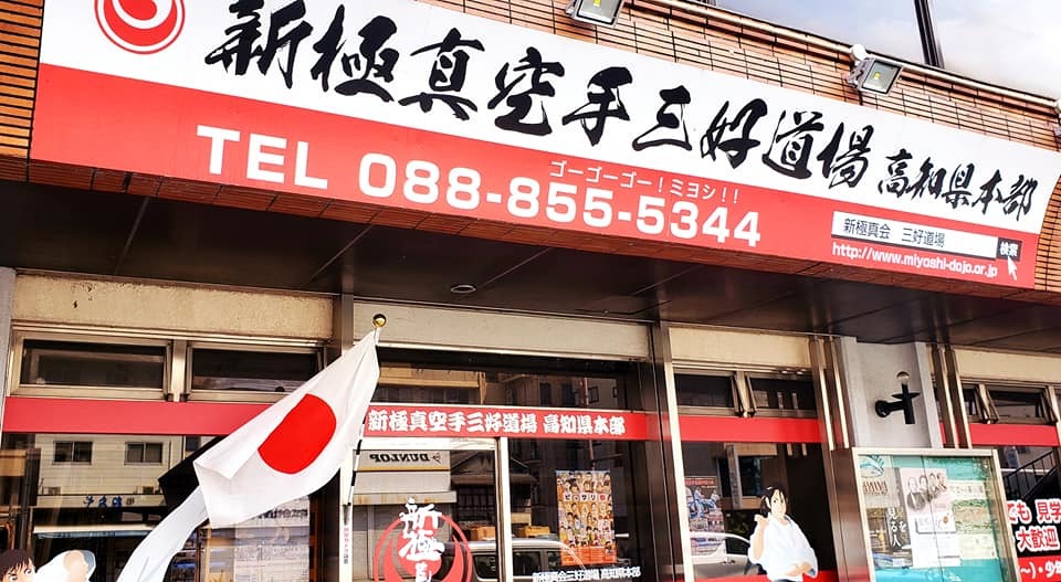 三好道場伝統の「第98回鳥の水炊き会」開催決定。12月30日(月)18時30分スタート!_c0186691_09495932.jpg