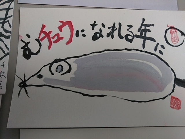 心を届ける絵手紙で年賀状にチャレンジ_c0280108_21394342.jpg