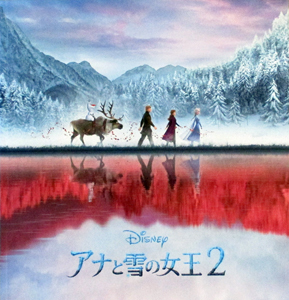 よもやまシネマ483 “アナと雪の女王2”_e0120614_14032606.jpg