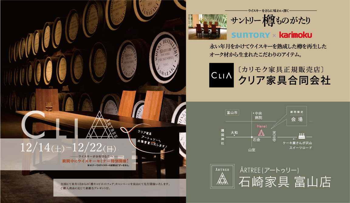 石崎家具富山店 ARTREE様とのコラボイベントのお知らせ_d0224984_17503343.jpg