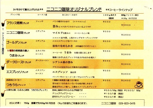 ** 自家焙煎珈琲専門店 ニコニコ珈琲 ** _b0136223_23305250.jpg