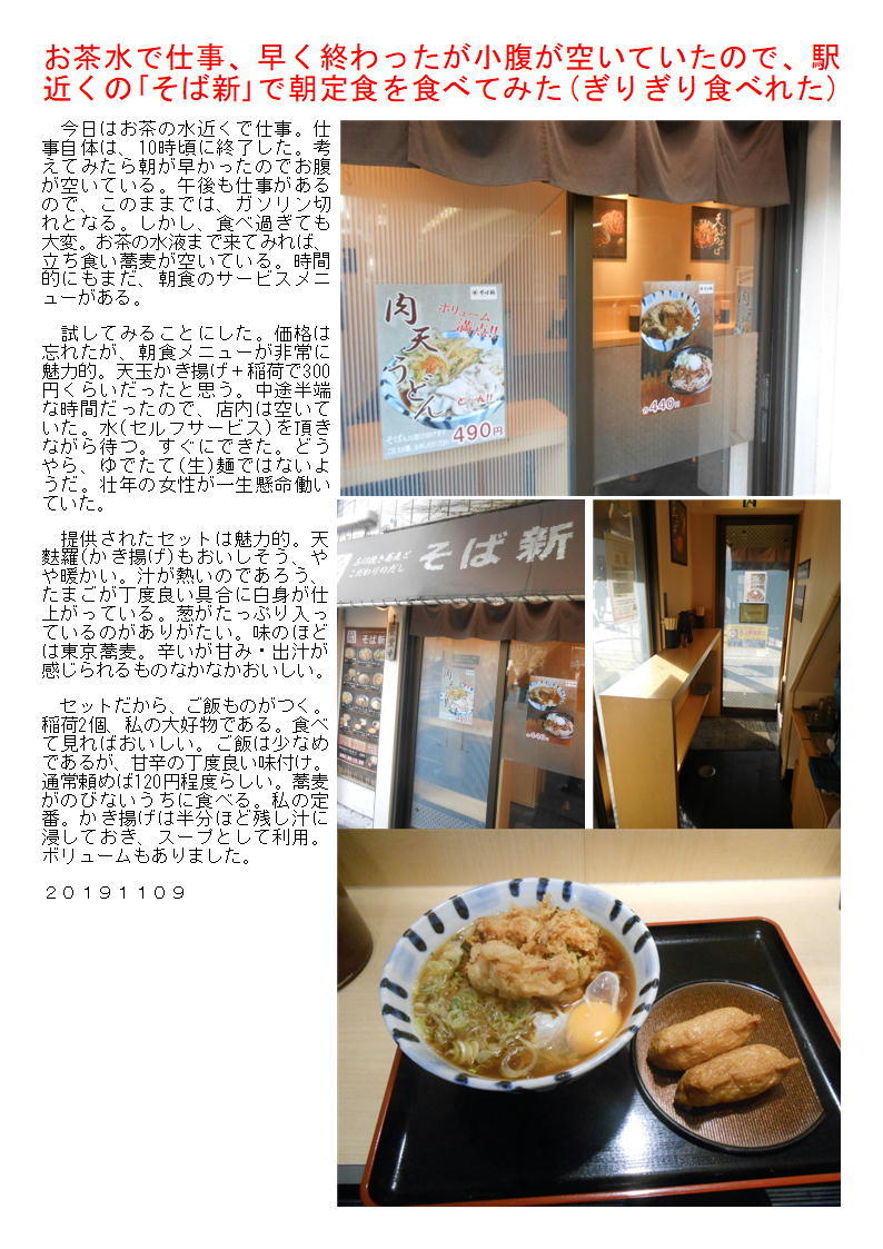 お茶水で仕事、早く終わったが小腹が空いていたので、駅近くの｢そば新｣で朝定食を食べてみた(ぎりぎり食べれた)_f0388041_06283431.jpg