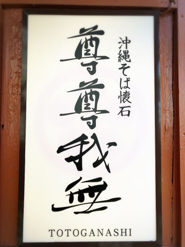 沖縄そば懐石 尊尊我無(とうとがなし)_e0292546_02251387.jpg