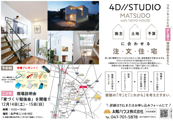 12/14(土)・15(日)開催 「家づくり勉強会」現場説明会のお知らせ_c0064859_13120720.png