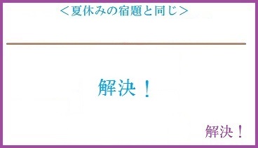 実相!大きな問題と直面する「構造」とその「対処法」を解説! #094_b0225081_1591232.jpg