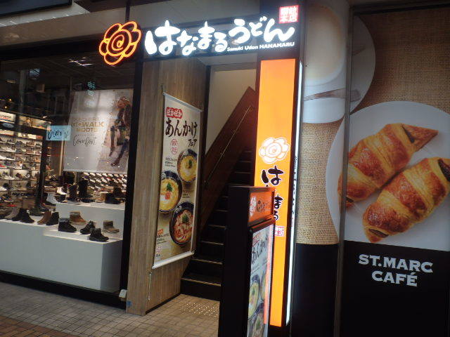 はなまるうどん 元町1番街店_c0118393_17362208.jpg