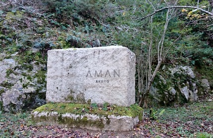 AMAN KYOTO アマン京都 : LUCCA BLOG AMAN KYOTO アマン京都 : LUCCA BLOG