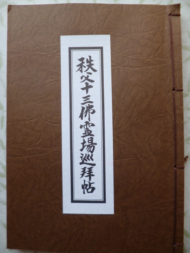 希少　福徳円満　秩父十三佛霊場御寶印軸　掛軸　御朱印　仏教美術　仏画　掛け軸 希少 福徳円満 秩父十三佛霊場御寶印軸 掛軸 御朱印 仏教美術