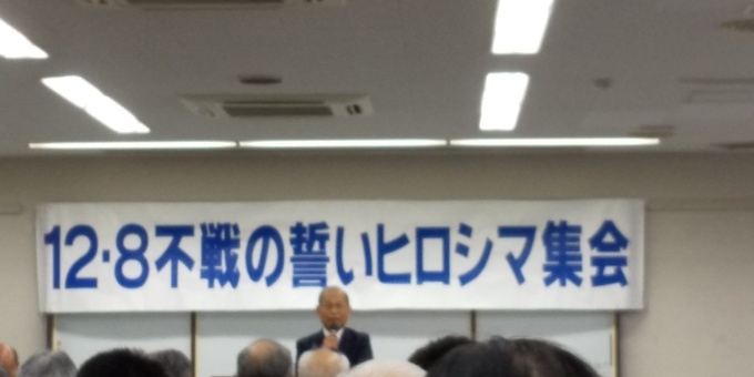 12・8不戦の誓いヒロシマ集会_e0094315_10071806.jpg