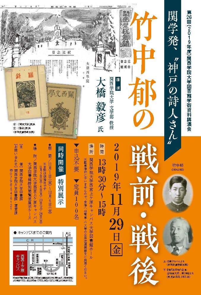 講演会「関学発、〝神戸の詩人さん″竹中郁の戦前・戦後」 : 阪急・阪神