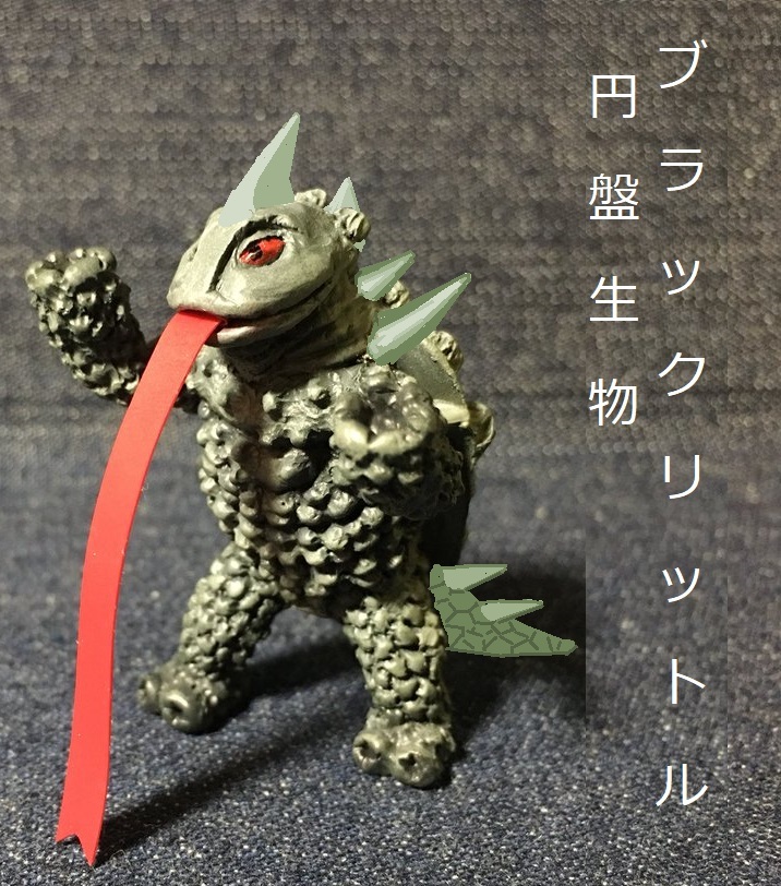 円盤生物ブラックリットル オリジナルの怪獣怪人
